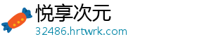 悦享次元